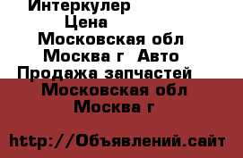Интеркулер BMW behr  › Цена ­ 6 000 - Московская обл., Москва г. Авто » Продажа запчастей   . Московская обл.,Москва г.